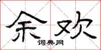 曾庆福余欢隶书怎么写