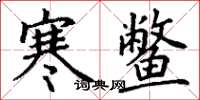 丁谦寒鳖楷书怎么写