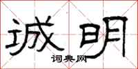 曾庆福诚明隶书怎么写