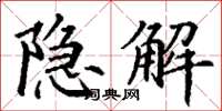丁谦隐解楷书怎么写