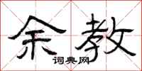 曾庆福余教隶书怎么写