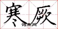 丁谦寒厥楷书怎么写