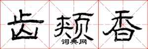 曾庆福齿颊香隶书怎么写
