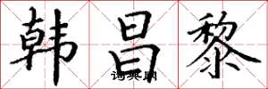 丁谦韩昌黎楷书怎么写