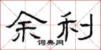 曾庆福余利隶书怎么写