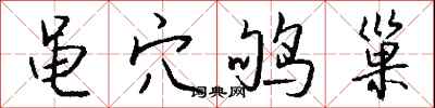 钱沛云黾穴鸲巢行书怎么写