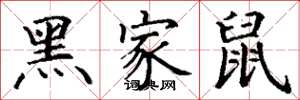丁谦黑家鼠楷书怎么写