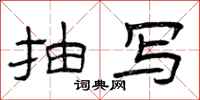 曾庆福抽写隶书怎么写