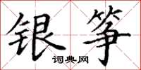 丁谦银筝楷书怎么写