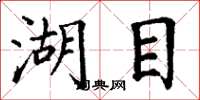 丁谦湖目楷书怎么写