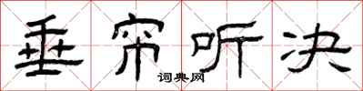曾庆福垂帘听决隶书怎么写
