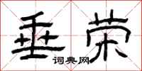 曾庆福垂荣隶书怎么写
