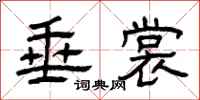 曾庆福垂裳隶书怎么写
