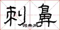 曾庆福刺鼻隶书怎么写