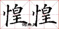 丁谦惶惶楷书怎么写