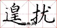 丁谦遑扰楷书怎么写