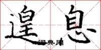 丁谦遑息楷书怎么写
