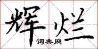 丁谦辉烂楷书怎么写