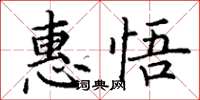 丁谦惠悟楷书怎么写