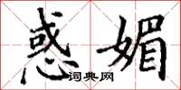 丁谦惑媚楷书怎么写
