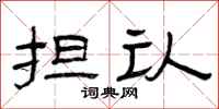 曾庆福担认隶书怎么写
