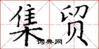 丁谦集贸楷书怎么写
