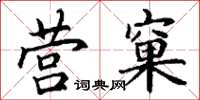 丁谦营窠楷书怎么写