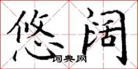 丁谦悠阔楷书怎么写