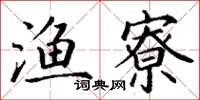 丁谦渔寮楷书怎么写