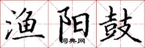 丁谦渔阳鼓楷书怎么写