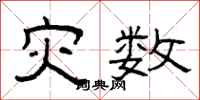 曾庆福灾数隶书怎么写