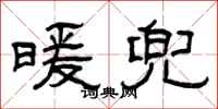 曾庆福暖兜隶书怎么写