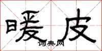 曾庆福暖皮隶书怎么写