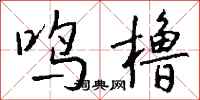钱沛云鸣橹行书怎么写