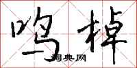 钱沛云鸣棹行书怎么写