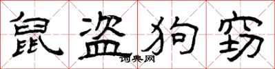 曾庆福鼠盗狗窃隶书怎么写