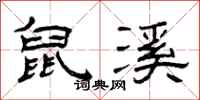 曾庆福鼠溪隶书怎么写