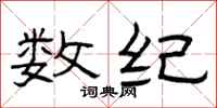 曾庆福数纪隶书怎么写