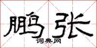 曾庆福鹏张隶书怎么写