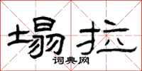 曾庆福塌拉隶书怎么写