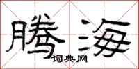曾庆福腾海隶书怎么写