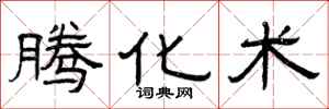 曾庆福腾化术隶书怎么写