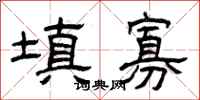 曾庆福填寡隶书怎么写