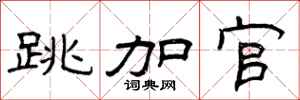 曾庆福跳加官隶书怎么写