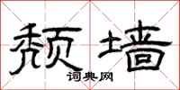 曾庆福颓墙隶书怎么写