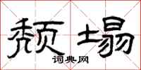 曾庆福颓塌隶书怎么写