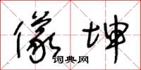 王冬龄仪坤草书怎么写
