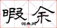 曾庆福暇余隶书怎么写