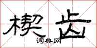 曾庆福楔齿隶书怎么写
