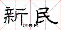 曾庆福新民隶书怎么写